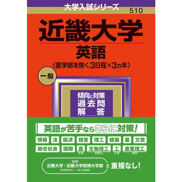 近畿大学 英語〈医学部を除く3日程×3ヵ年〉 2024年版