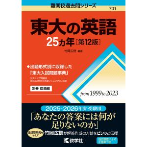 東大の英語25ヵ年/竹岡広信｜bookfan