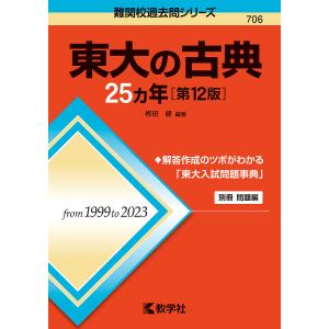 東大の古典25ヵ年/柳田縁