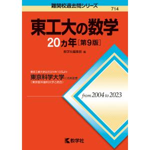 東工大の数学20ヵ年｜bookfanプレミアム