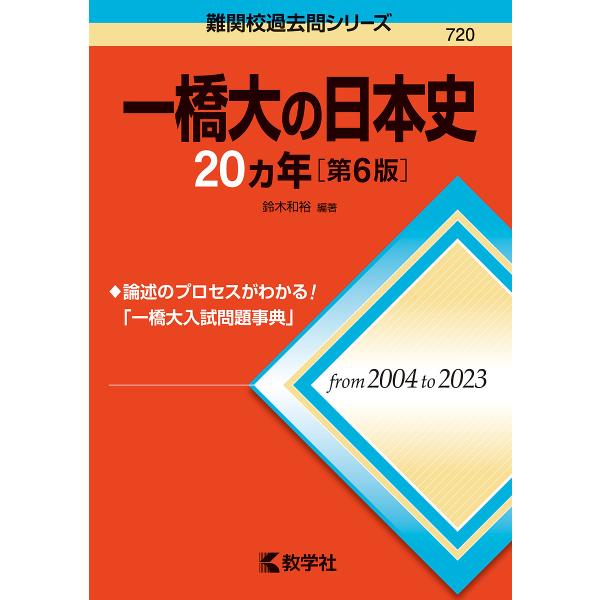 一橋大の日本史20ヵ年/鈴木和裕