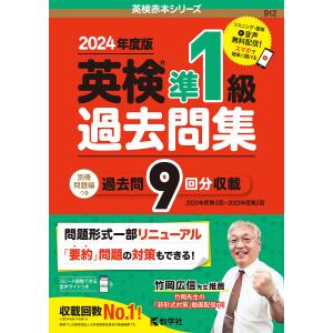 英検準1級過去問集 2024年度版