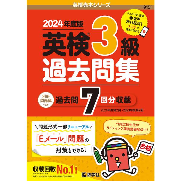 英検3級過去問集 2024年度版