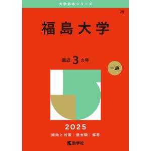 福島大学 2025年版｜bookfan