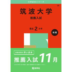 筑波大学推薦2冊 筑波大学 推薦入試 2025年版 - 最安値・価格比較 - Yahoo!ショッピング