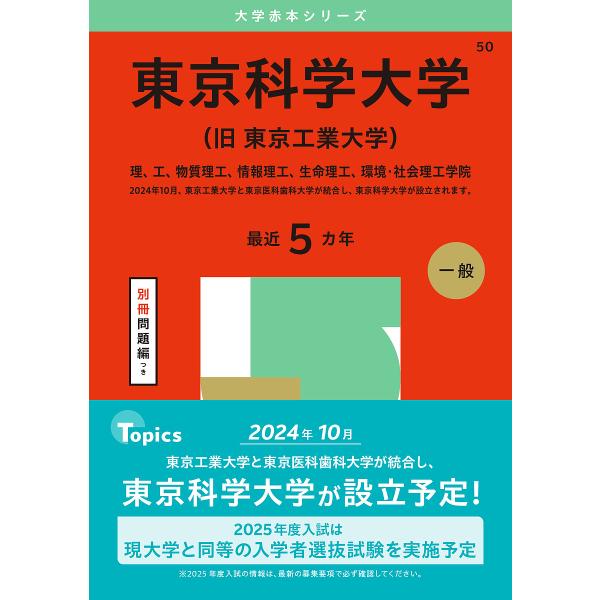 東京科学大学〈旧東京工業大学〉 理、工、物質理工、情報理工、生命理工、環境・社会理工学院 2025年...