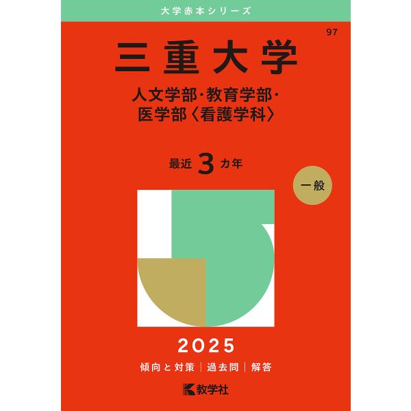 三重大学 人文学部・教育学部・医学部〈看護学科〉 2025年版