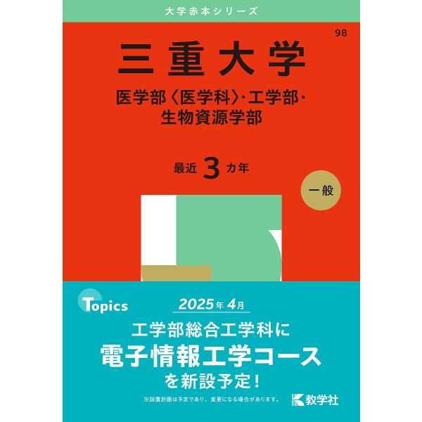 三重大学 医学部〈医学科〉・工学部・生物資源学部 2025年版