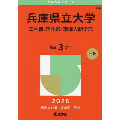 兵庫県立大学 工学部・理学部・環境人間学部 2025年版