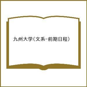 〔予約〕九州大学(文系-前期日程)