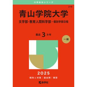 青山学院大 文学部・教育人科 2025年版の買取情報
