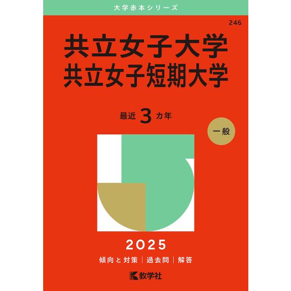共立女子大学 共立女子短期大学 2025年版