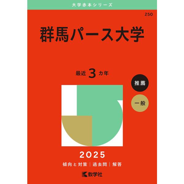 群馬パース大学 2025年版