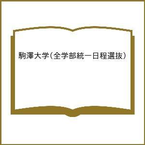 〔予約〕駒澤大学(全学部統一日程選抜)