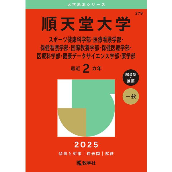 〔予約〕順天堂大学(スポーツ健康科学部・医療看護学部・保健看護学部・国際教養学部・保健医療学部・医療...