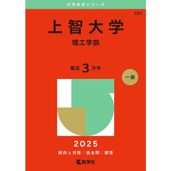 上智大学 理工学部 2025年版