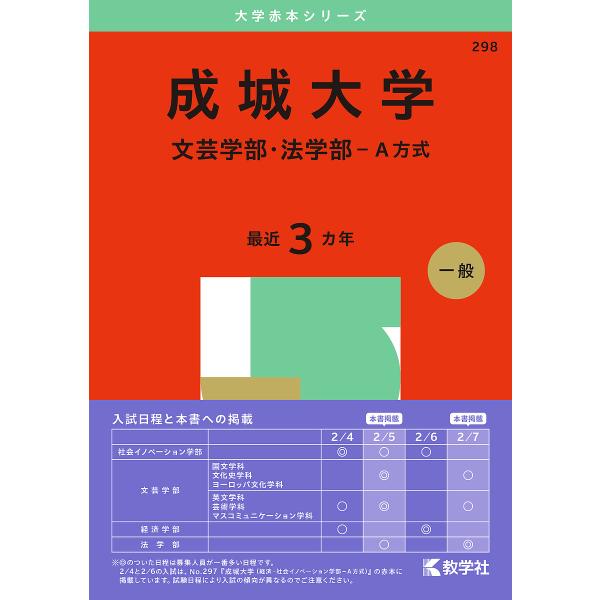 成城大学 文芸学部・法学部-A方式 2025年版