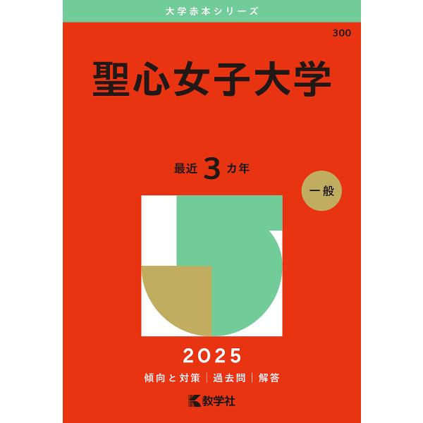 聖心女子大学 2025年版