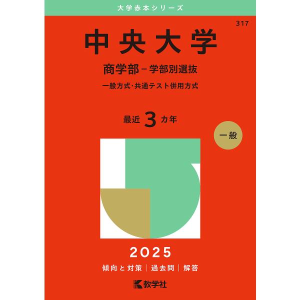 中央大学 商学部-学部別選抜 一般方式・共通テスト併用方式 2025年版