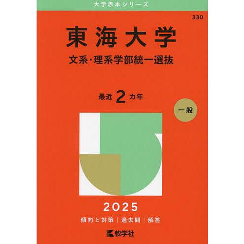 東海大学 文系・理系学部統一選抜 2025年版