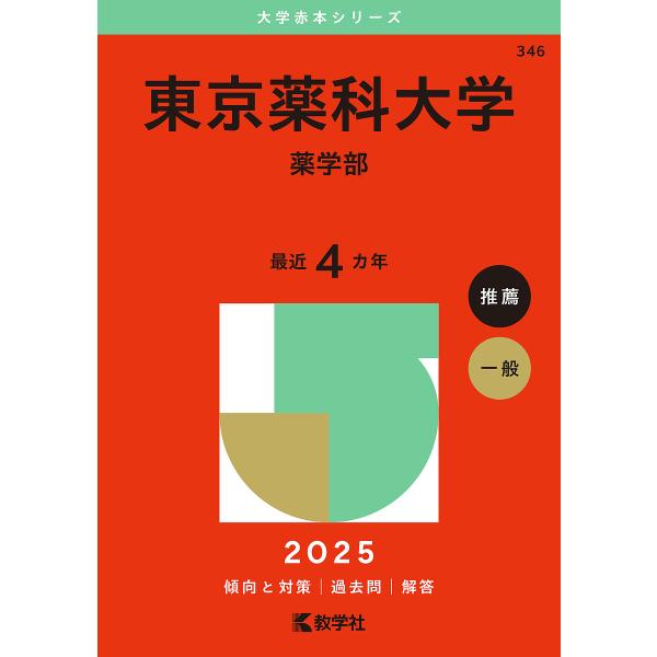 東京薬科大学 薬学部 2025年版