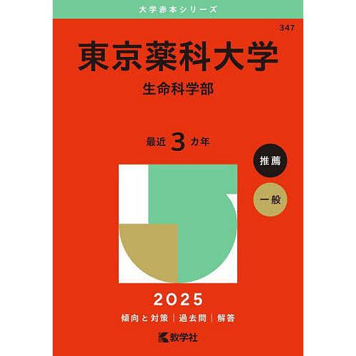 東京薬科大学 生命科学部 2025年版