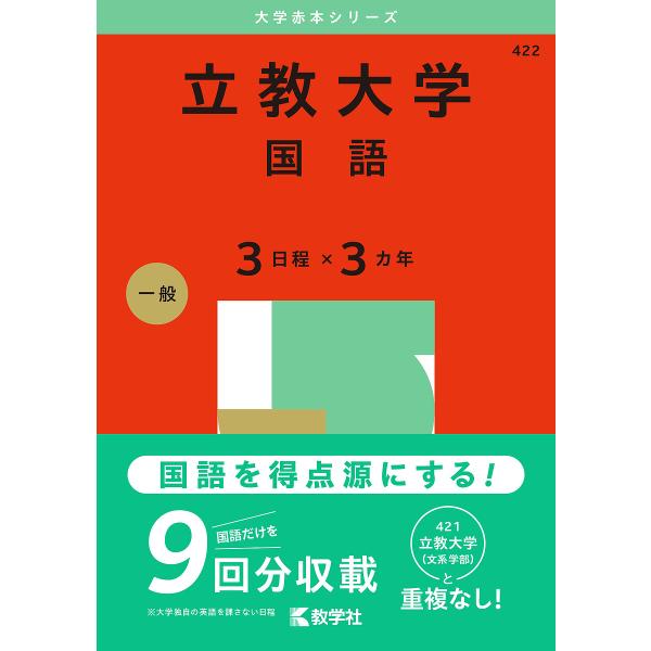 立教大学 国語 3日程×3カ年 2025年版