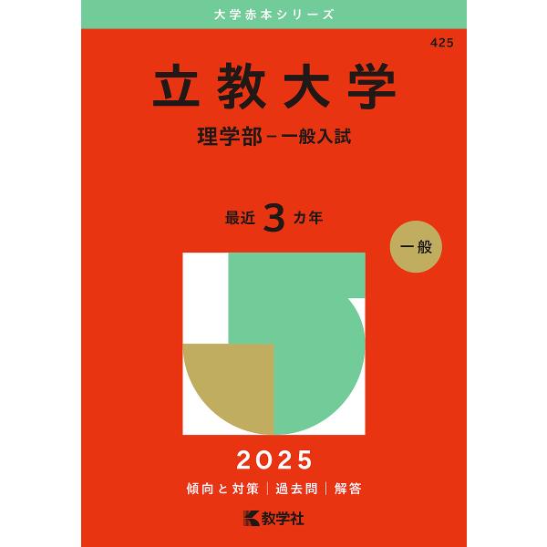 立教大学 理学部-一般入試 2025年版