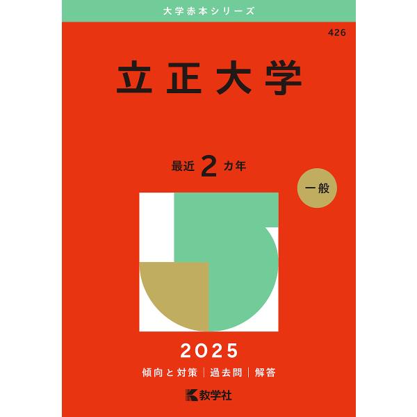 立正大学 2025年版