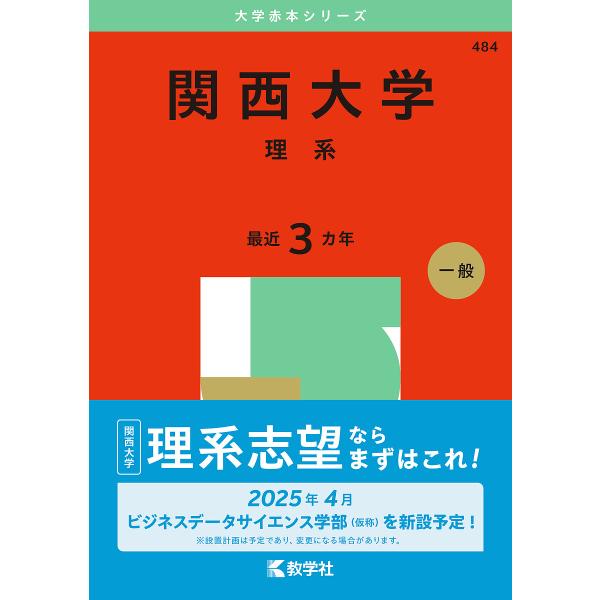 〔予約〕関西大学 理系