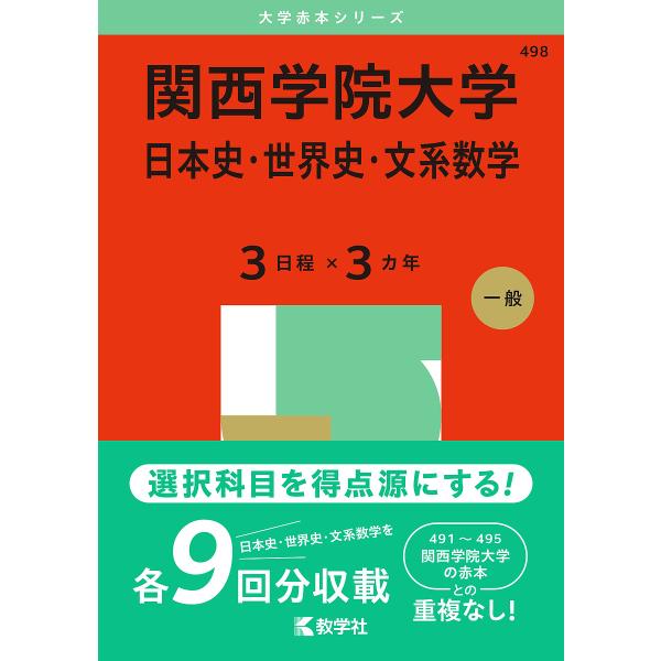関西学院大学 日本史・世界史・文系数学 3日程×3カ年 2025年版