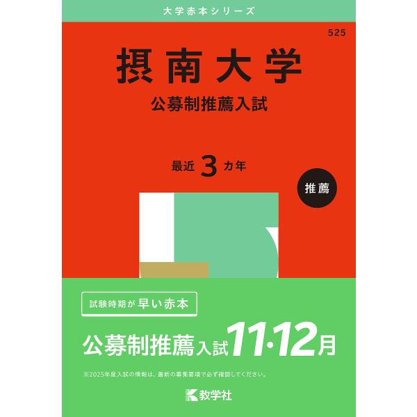 摂南大学 入試