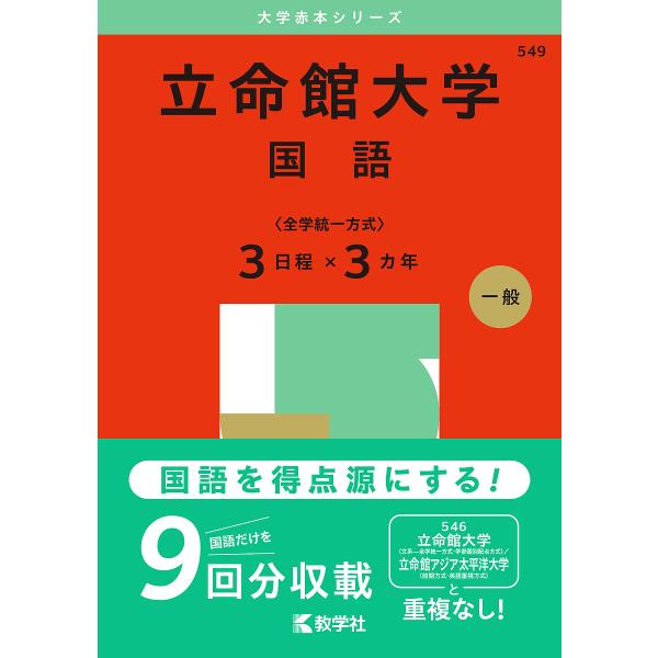 立命館大学 国語〈全学統一方式〉3日程×3カ年 2025年版