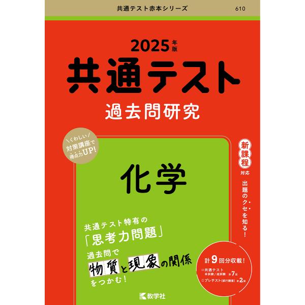 共通テスト過去問研究化学 2025年版