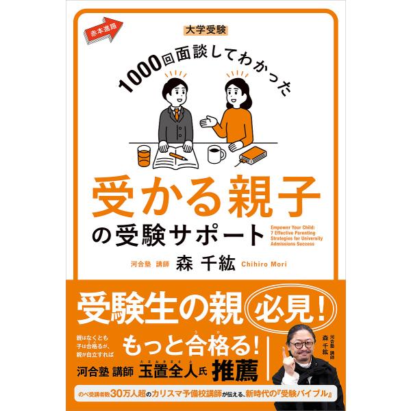 受かる親子の受験サポート 大学受験1000回面談してわかった/森千紘