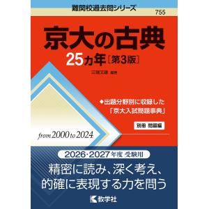 京大の古典25ヵ年/江端文雄