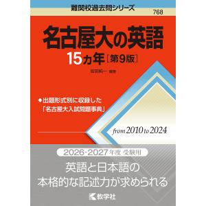 名古屋大の英語15ヵ年/岩田純一