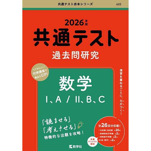 共通テスト過去問研究数学1、A/2、B、C 2026年版