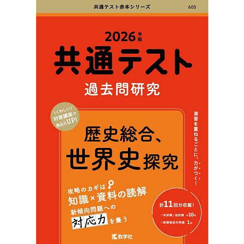 共通テスト過去問研究歴史総合、世界史探究 2026年版