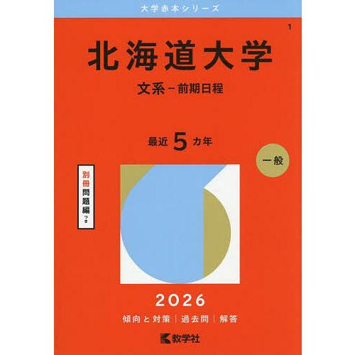 北海道大学 文系-前期日程 2026年版