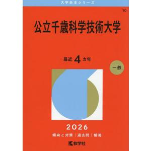 公立千歳科学技術大学 2026年版の買取情報