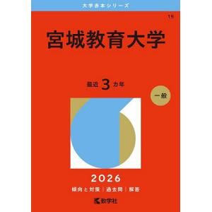 宮城教育大学 2026年版の商品画像