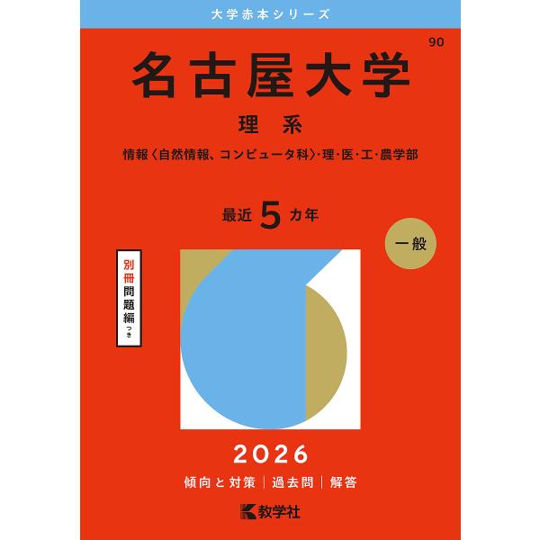 名古屋大学 理系 情報〈自然情報、コンピュータ科〉・理・医・工・農学部 2026年版