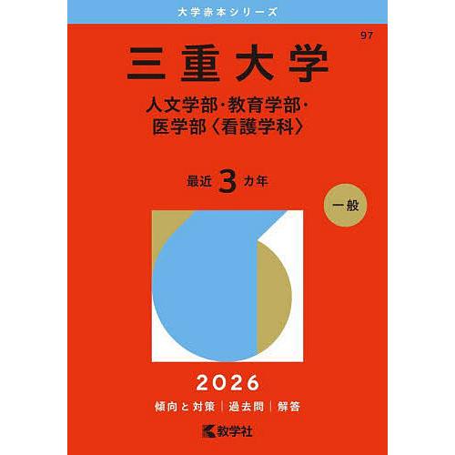 三重大学 人文学部・教育学部・医学部〈看護学科〉 2026年版
