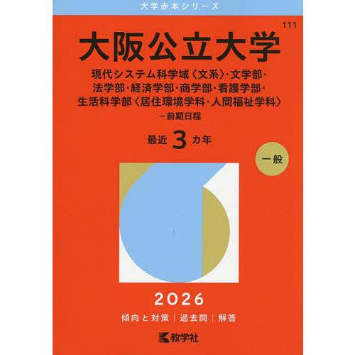 大阪公立大学 現代システム科学域〈文系〉・文学部・法学部・経済学部・商学部・看護学部・生活科学部〈居...