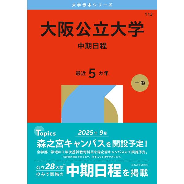 大阪公立大学 中期日程 2026年版