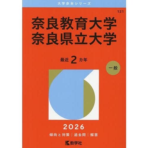 奈良教育大学 奈良県立大学 2026年版