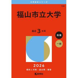 福山市立大学 2026年版の商品画像