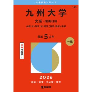 九州大学 文系-前期日程 共創・文・教育・法・経済〈経済・経営〉学部 2026年版