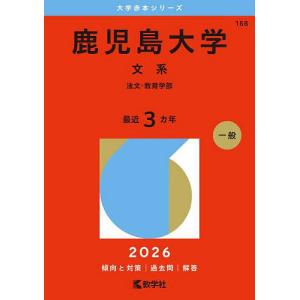 鹿児島大学 文系 法文・教育学部 2026年版の買取情報